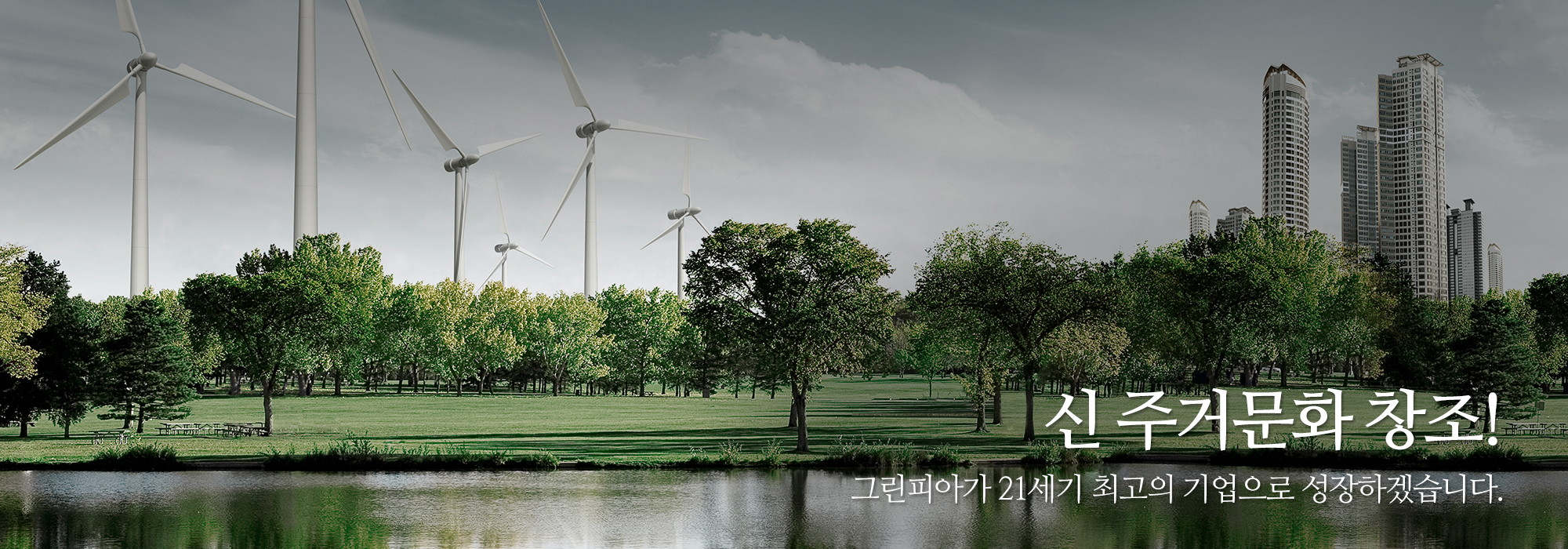 (주)그린피아_메인상단